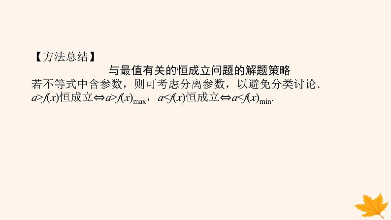 新教材2023版高中数学第五章一元函数的导数及其应用5.3导数在研究函数中的应用5.3.2函数的极值与最大小值第三课时函数极值与最值的综合应用课件新人教A版选择性必修第二册第6页