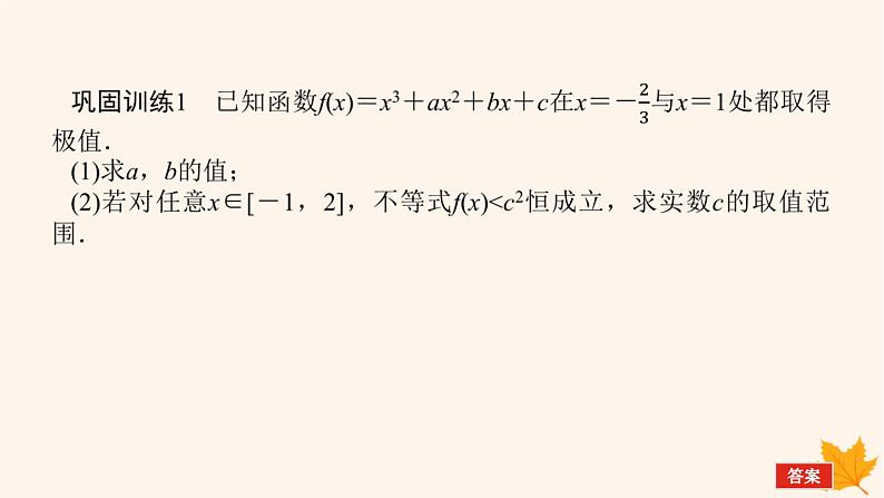 新教材2023版高中数学第五章一元函数的导数及其应用5.3导数在研究函数中的应用5.3.2函数的极值与最大小值第三课时函数极值与最值的综合应用课件新人教A版选择性必修第二册第7页