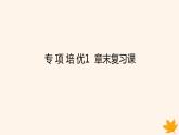 新教材2023版高中数学第五章一元函数的导数及其应用专项培优章末复习课课件新人教A版选择性必修第二册