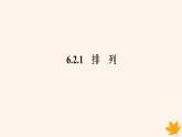 新教材2023版高中数学第六章计数原理6.2排列与组合6.2.1排列课件新人教A版选择性必修第三册