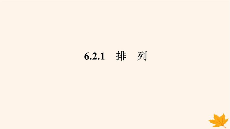 新教材2023版高中数学第六章计数原理6.2排列与组合6.2.1排列课件新人教A版选择性必修第三册第1页