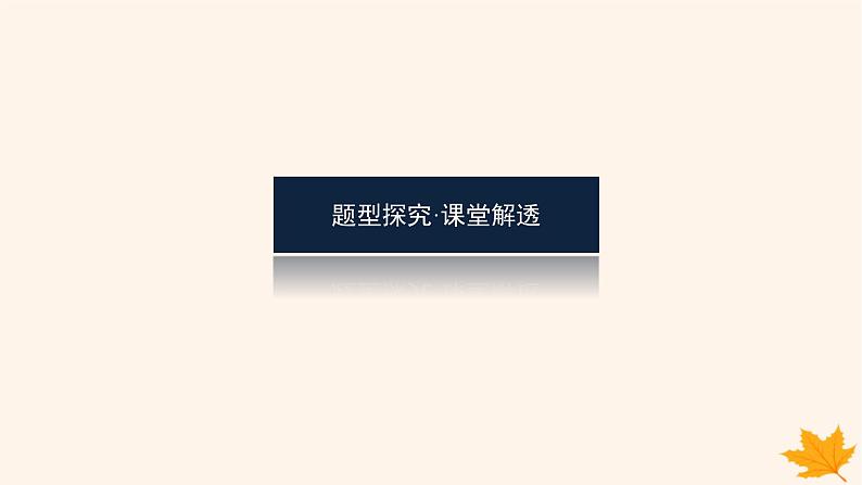 新教材2023版高中数学第六章计数原理6.2排列与组合6.2.3组合6.2.4组合数第二课时课件新人教A版选择性必修第三册03