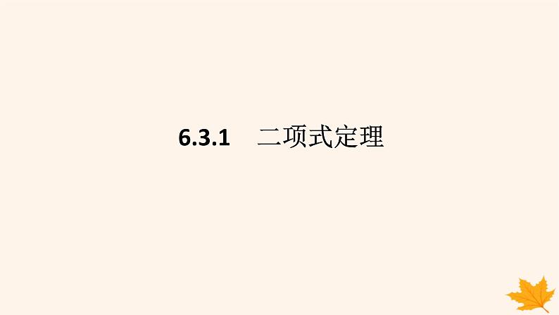 新教材2023版高中数学第六章计数原理6.3二项式定理6.3.1二项式定理课件新人教A版选择性必修第三册01