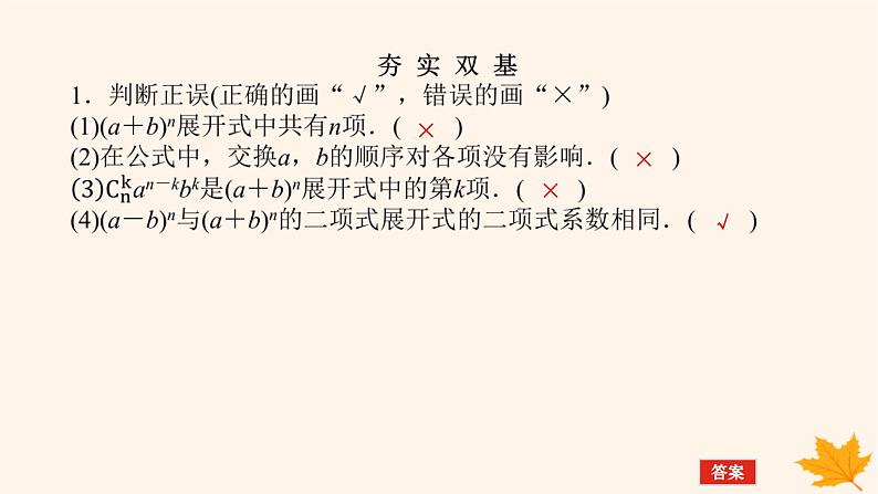 新教材2023版高中数学第六章计数原理6.3二项式定理6.3.1二项式定理课件新人教A版选择性必修第三册07
