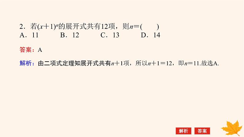 新教材2023版高中数学第六章计数原理6.3二项式定理6.3.1二项式定理课件新人教A版选择性必修第三册08