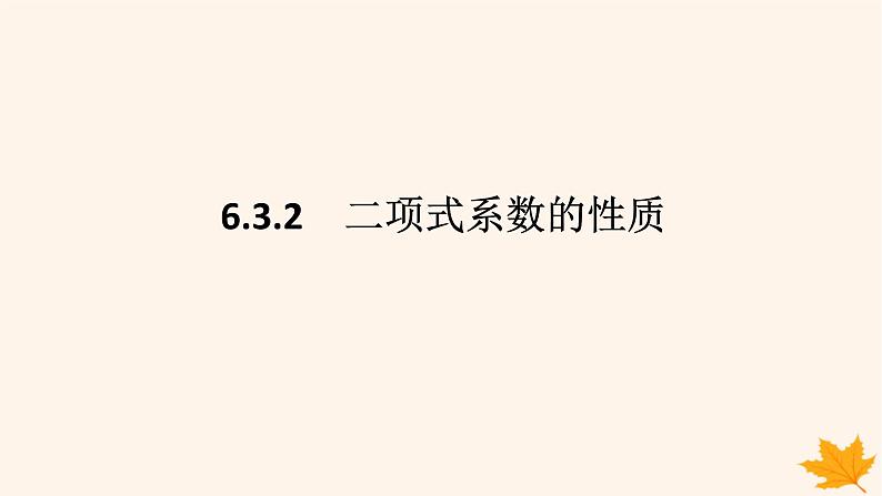 新教材2023版高中数学第六章计数原理6.3二项式定理6.3.2二项式系数的性质课件新人教A版选择性必修第三册第1页