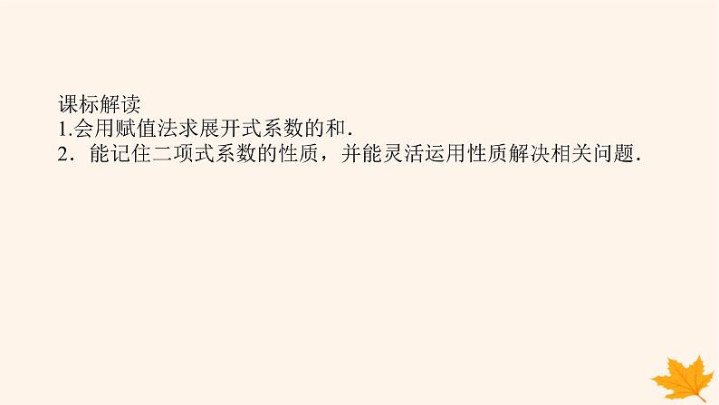 新教材2023版高中数学第六章计数原理6.3二项式定理6.3.2二项式系数的性质课件新人教A版选择性必修第三册第3页