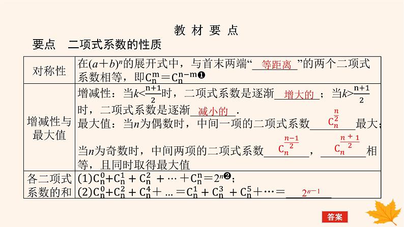 新教材2023版高中数学第六章计数原理6.3二项式定理6.3.2二项式系数的性质课件新人教A版选择性必修第三册05