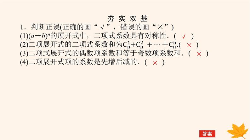 新教材2023版高中数学第六章计数原理6.3二项式定理6.3.2二项式系数的性质课件新人教A版选择性必修第三册第7页