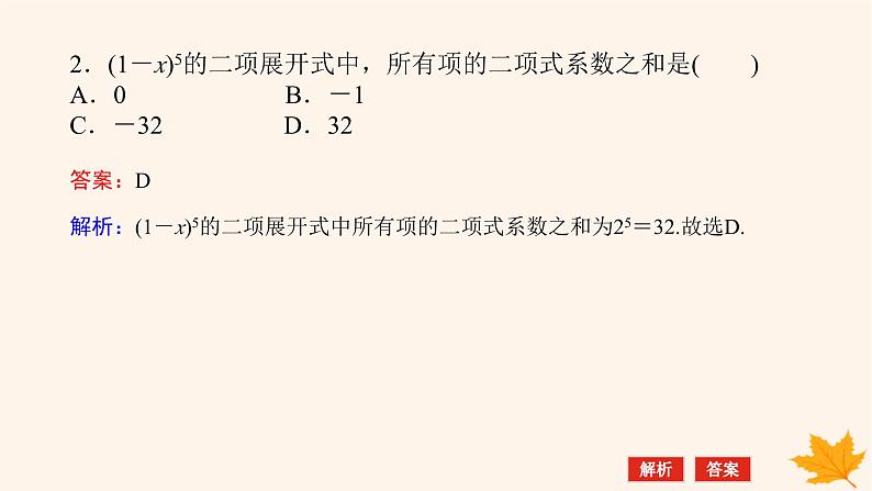新教材2023版高中数学第六章计数原理6.3二项式定理6.3.2二项式系数的性质课件新人教A版选择性必修第三册第8页
