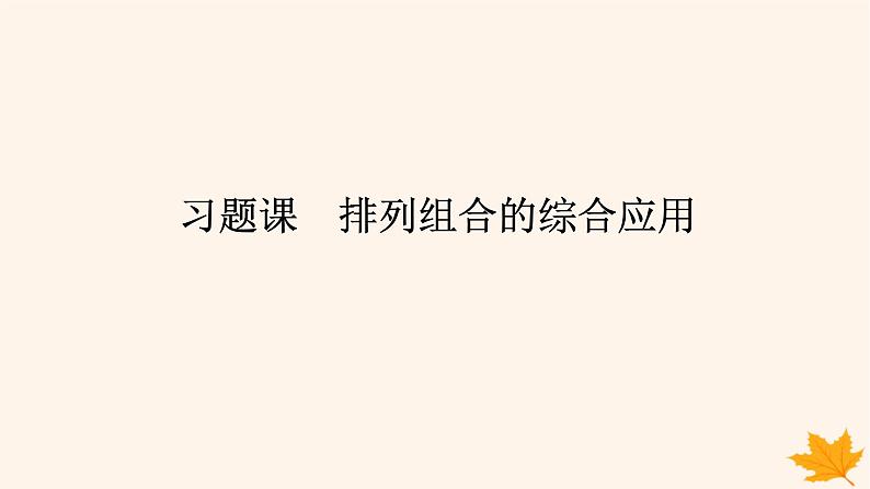 新教材2023版高中数学第六章计数原理习题课排列组合的综合应用课件新人教A版选择性必修第三册01