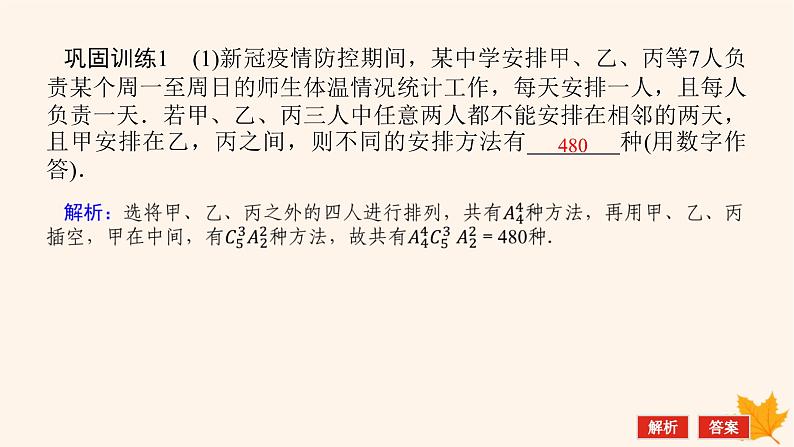 新教材2023版高中数学第六章计数原理习题课排列组合的综合应用课件新人教A版选择性必修第三册05