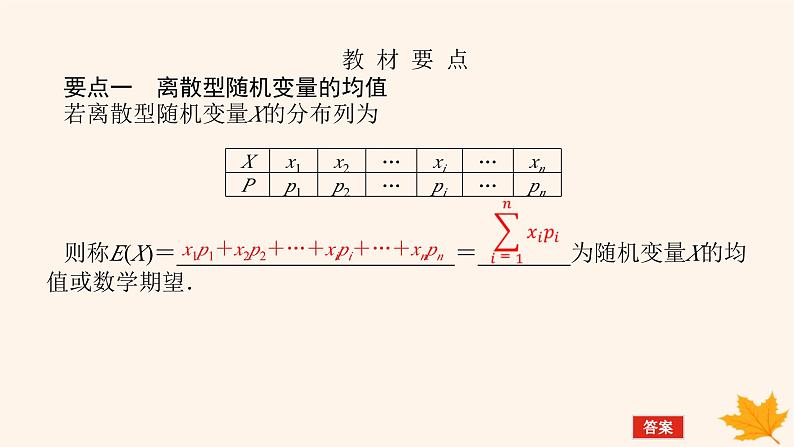 新教材2023版高中数学第七章随机变量及其分布7.3离散型随机变量的数字特征7.3.1离散型随机变量的均值课件新人教A版选择性必修第三册第5页