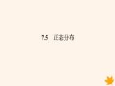 新教材2023版高中數(shù)學(xué)第七章隨機(jī)變量及其分布7.5正態(tài)分布課件新人教A版選擇性必修第三冊