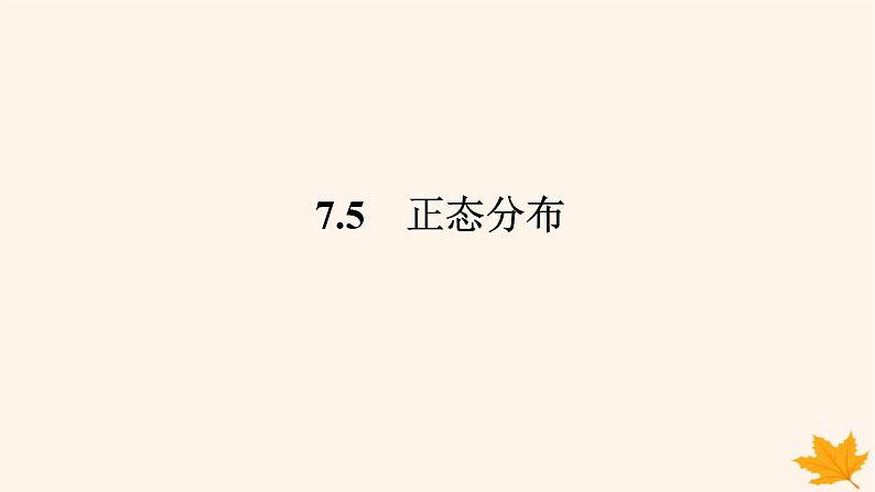 新教材2023版高中数学第七章随机变量及其分布7.5正态分布课件新人教A版选择性必修第三册01