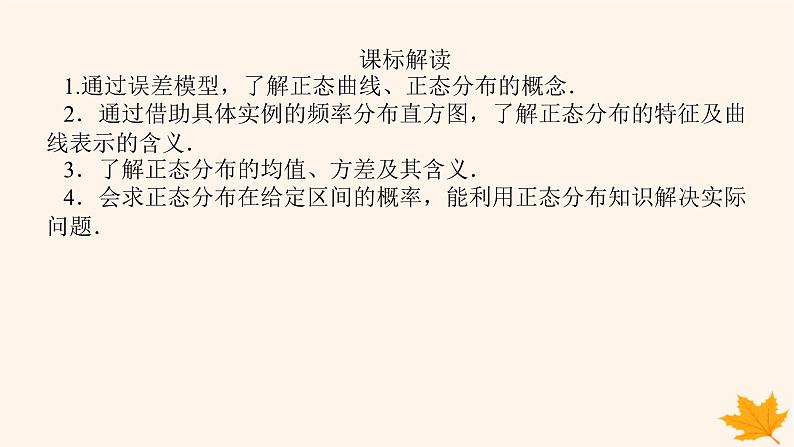 新教材2023版高中数学第七章随机变量及其分布7.5正态分布课件新人教A版选择性必修第三册03