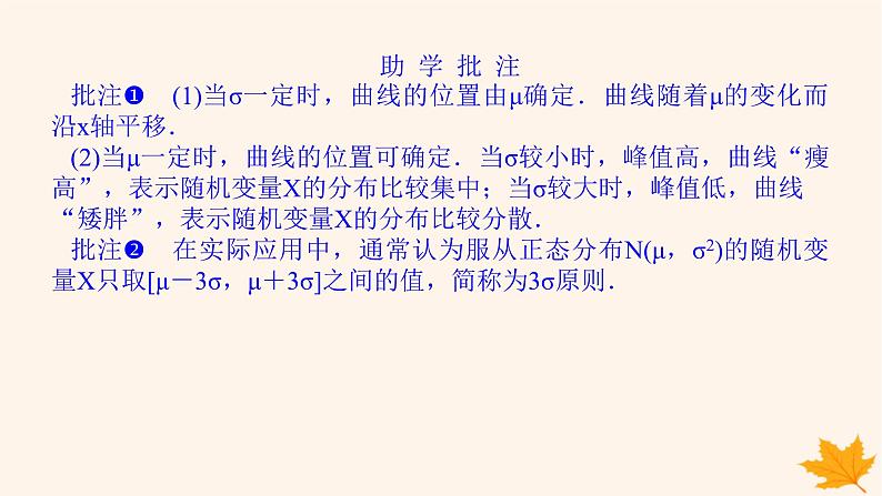 新教材2023版高中数学第七章随机变量及其分布7.5正态分布课件新人教A版选择性必修第三册07
