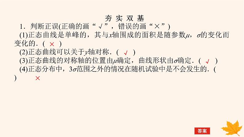 新教材2023版高中数学第七章随机变量及其分布7.5正态分布课件新人教A版选择性必修第三册08