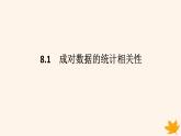 新教材2023版高中数学第八章成对数据的统计分析8.1成对数据的统计相关性课件新人教A版选择性必修第三册