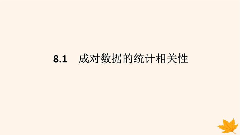 新教材2023版高中数学第八章成对数据的统计分析8.1成对数据的统计相关性课件新人教A版选择性必修第三册第1页