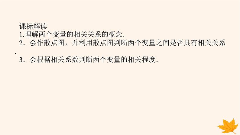 新教材2023版高中数学第八章成对数据的统计分析8.1成对数据的统计相关性课件新人教A版选择性必修第三册第3页