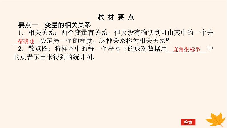 新教材2023版高中数学第八章成对数据的统计分析8.1成对数据的统计相关性课件新人教A版选择性必修第三册第5页