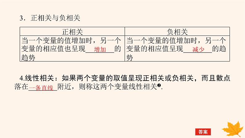 新教材2023版高中数学第八章成对数据的统计分析8.1成对数据的统计相关性课件新人教A版选择性必修第三册第6页