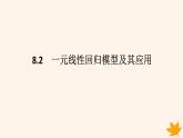 新教材2023版高中数学第八章成对数据的统计分析8.2一元线性回归模型及其应用课件新人教A版选择性必修第三册