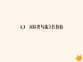 新教材2023版高中数学第八章成对数据的统计分析8.3列联表与独立性检验课件新人教A版选择性必修第三册