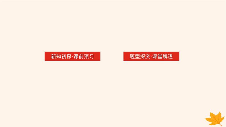 新教材2023版高中数学第八章成对数据的统计分析8.3列联表与独立性检验课件新人教A版选择性必修第三册第2页