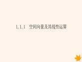 新教材2023版高中数学第一章空间向量与立体几何1.1空间向量及其运算1.1.1空间向量及其线性运算课件新人教A版选择性必修第一册