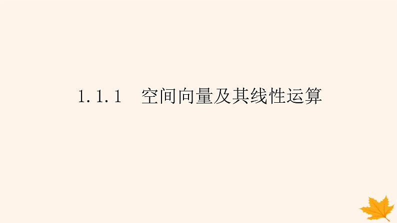 新教材2023版高中数学第一章空间向量与立体几何1.1空间向量及其运算1.1.1空间向量及其线性运算课件新人教A版选择性必修第一册第1页