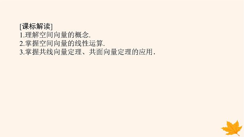 新教材2023版高中数学第一章空间向量与立体几何1.1空间向量及其运算1.1.1空间向量及其线性运算课件新人教A版选择性必修第一册第2页