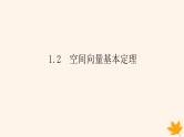 新教材2023版高中数学第一章空间向量与立体几何1.2空间向量基本定理课件新人教A版选择性必修第一册