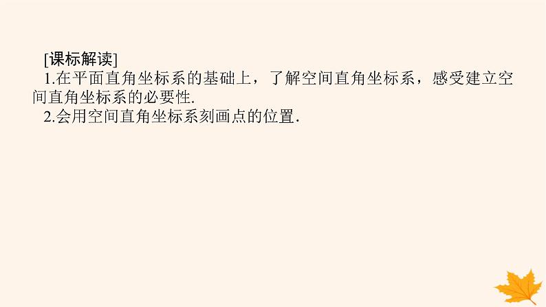 新教材2023版高中数学第一章空间向量与立体几何1.3空间向量及其运算的坐标表示1.3.1空间直角坐标系课件新人教A版选择性必修第一册02