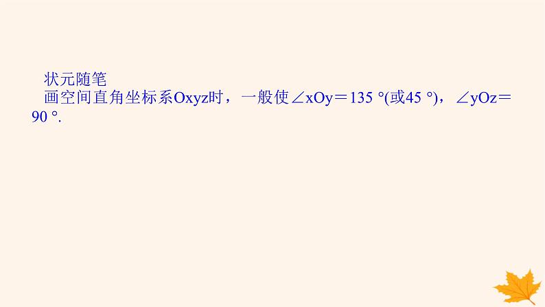 新教材2023版高中数学第一章空间向量与立体几何1.3空间向量及其运算的坐标表示1.3.1空间直角坐标系课件新人教A版选择性必修第一册06