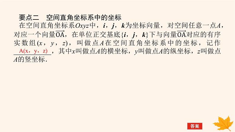 新教材2023版高中数学第一章空间向量与立体几何1.3空间向量及其运算的坐标表示1.3.1空间直角坐标系课件新人教A版选择性必修第一册07