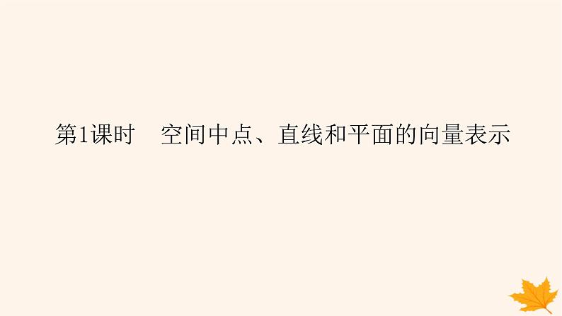 新教材2023版高中数学第一章空间向量与立体几何1.4空间向量的应用1.4.1用空间向量研究直线平面的位置关系第一课时空间中点直线和平面的向量表示课件新人教A版选择性必修第一册第1页