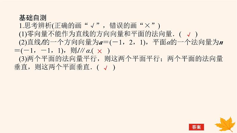 新教材2023版高中数学第一章空间向量与立体几何1.4空间向量的应用1.4.1用空间向量研究直线平面的位置关系第二课时空间中直线平面的平行课件新人教A版选择性必修第一册06