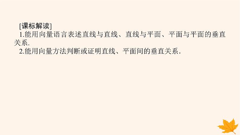 新教材2023版高中数学第一章空间向量与立体几何1.4空间向量的应用1.4.1用空间向量研究直线平面的位置关系第三课时空间中直线平面的垂直课件新人教A版选择性必修第一册02