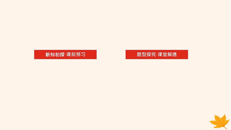 新教材2023版高中数学第一章空间向量与立体几何1.4空间向量的应用1.4.1用空间向量研究直线平面的位置关系第三课时空间中直线平面的垂直课件新人教A版选择性必修第一册03