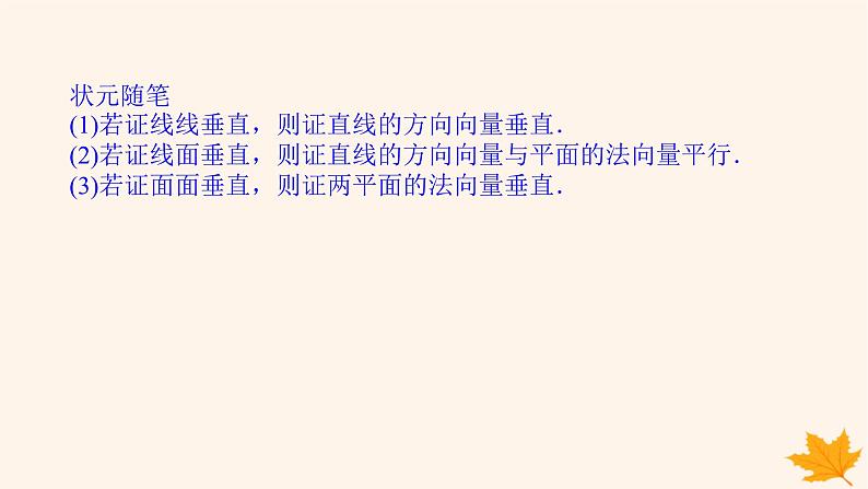新教材2023版高中数学第一章空间向量与立体几何1.4空间向量的应用1.4.1用空间向量研究直线平面的位置关系第三课时空间中直线平面的垂直课件新人教A版选择性必修第一册06