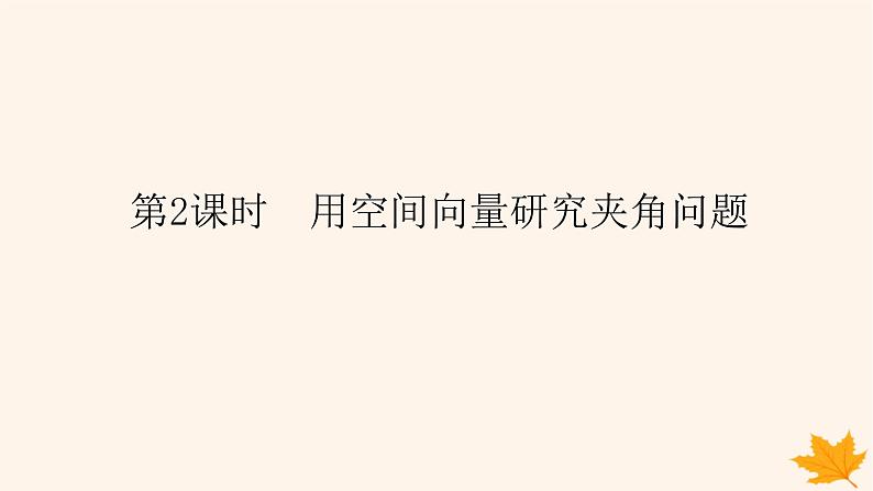 新教材2023版高中数学第一章空间向量与立体几何1.4空间向量的应用1.4.2用空间向量研究距离夹角问题第二课时用空间向量研究夹角问题课件新人教A版选择性必修第一册01