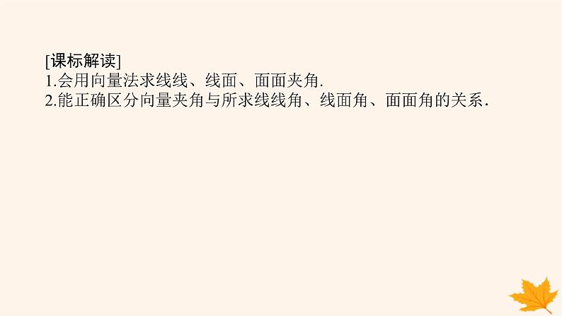 新教材2023版高中数学第一章空间向量与立体几何1.4空间向量的应用1.4.2用空间向量研究距离夹角问题第二课时用空间向量研究夹角问题课件新人教A版选择性必修第一册02