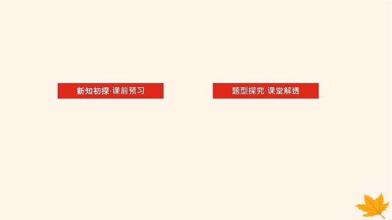 新教材2023版高中数学第一章空间向量与立体几何1.4空间向量的应用1.4.2用空间向量研究距离夹角问题第二课时用空间向量研究夹角问题课件新人教A版选择性必修第一册03