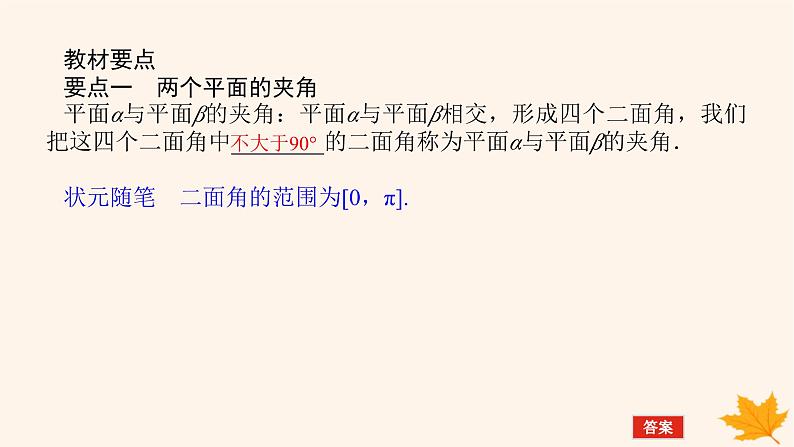 新教材2023版高中数学第一章空间向量与立体几何1.4空间向量的应用1.4.2用空间向量研究距离夹角问题第二课时用空间向量研究夹角问题课件新人教A版选择性必修第一册05