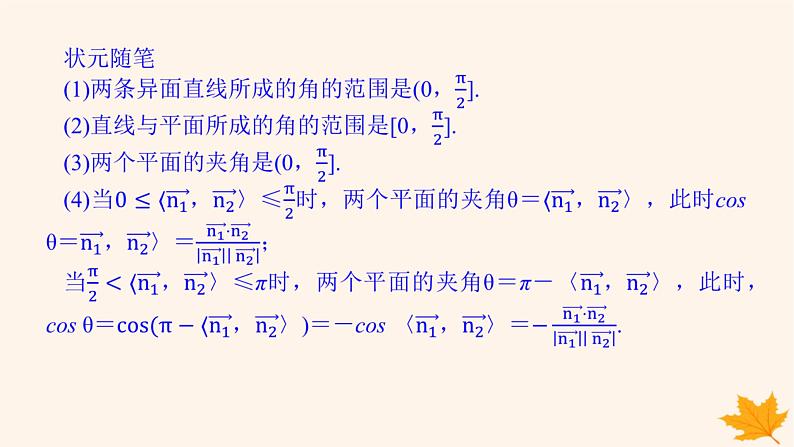 新教材2023版高中数学第一章空间向量与立体几何1.4空间向量的应用1.4.2用空间向量研究距离夹角问题第二课时用空间向量研究夹角问题课件新人教A版选择性必修第一册第7页