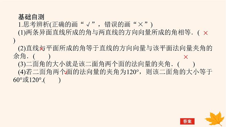 新教材2023版高中数学第一章空间向量与立体几何1.4空间向量的应用1.4.2用空间向量研究距离夹角问题第二课时用空间向量研究夹角问题课件新人教A版选择性必修第一册08