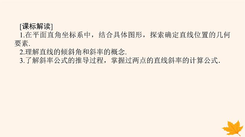 新教材2023版高中数学第二章直线和圆的方程2.1直线的倾斜角与斜率2.1.1倾斜角与斜率课件新人教A版选择性必修第一册02