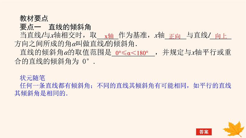 新教材2023版高中数学第二章直线和圆的方程2.1直线的倾斜角与斜率2.1.1倾斜角与斜率课件新人教A版选择性必修第一册05